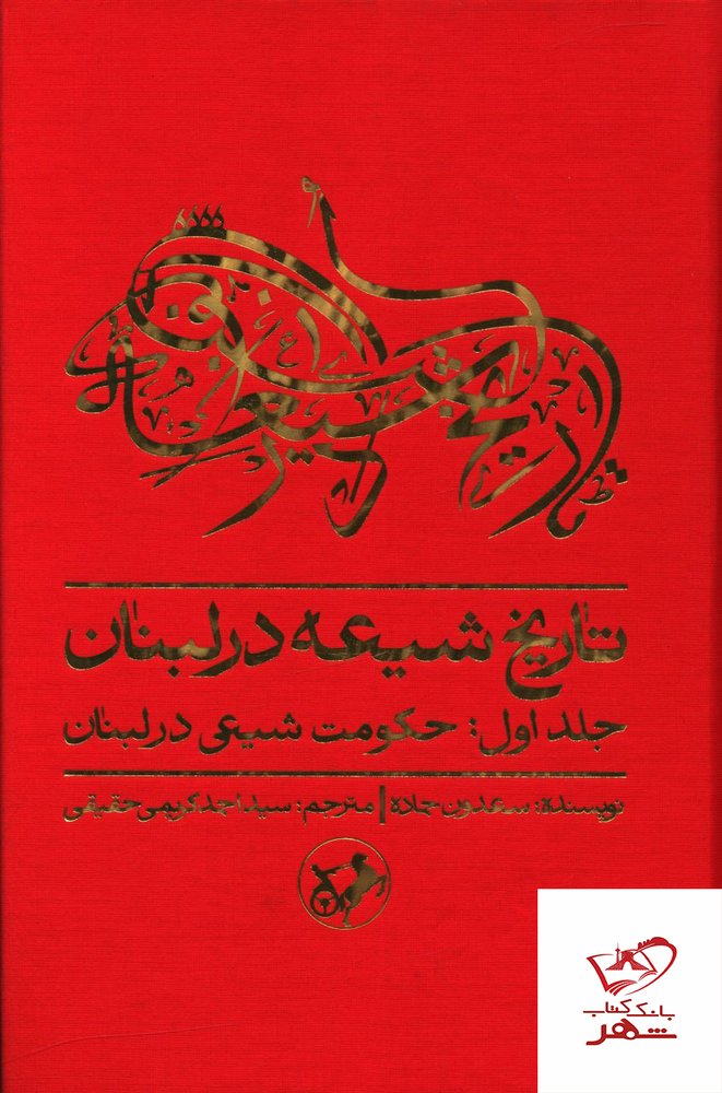 کتاب تاریخ شیعه در لبنان (جلد اول حکومت شیعی در لبنان) نشر امیرکبیر