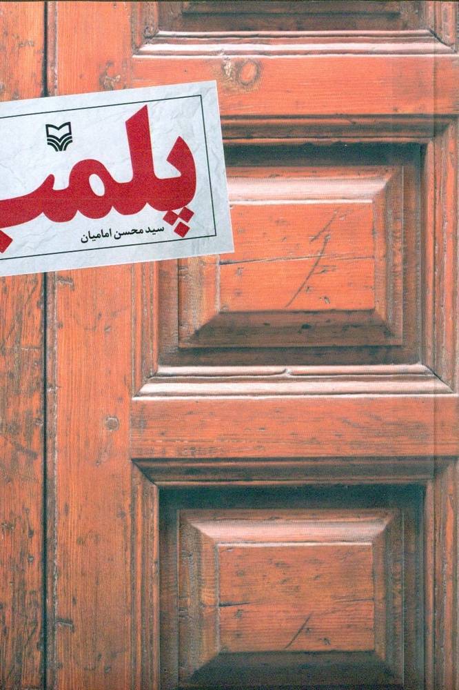 کتاب پلمب اثر سید محسن امامیان نشر سوره مهر