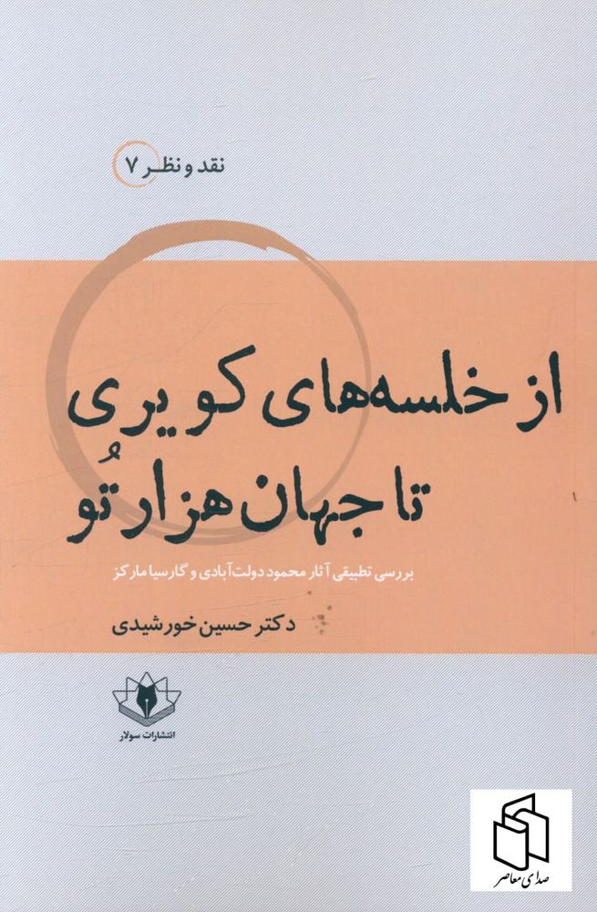 کتاب از خلسه های کویری تا جهان هزار تو اثر دکتر حسین خورشیدی نشر سولار