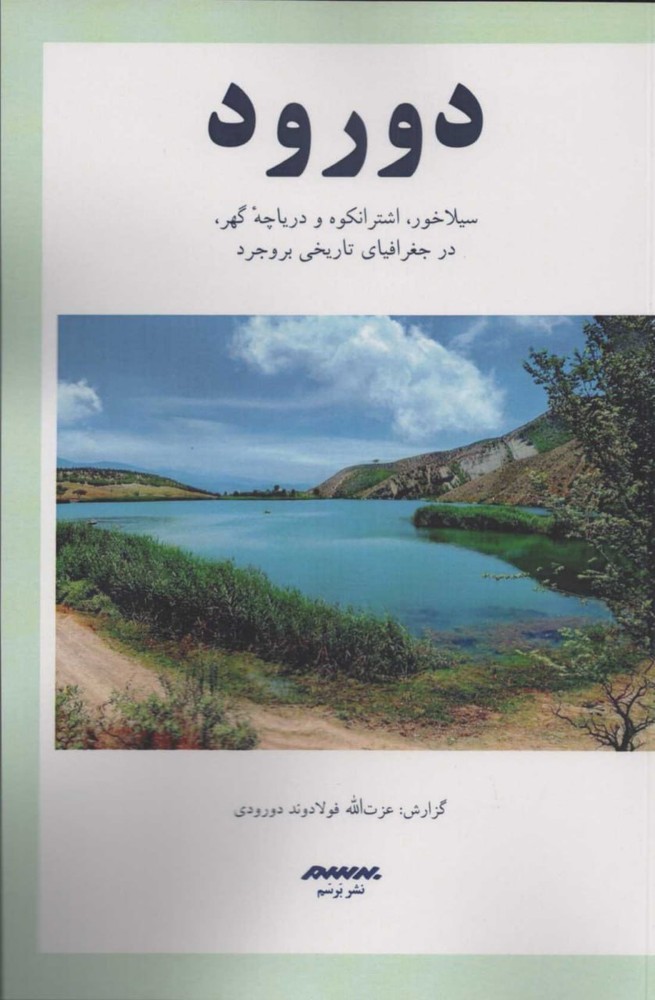 کتاب دورود (سیلاخور اشترانکوه و دریاچه گهر در جغرافیای تاریخی بروجرد)