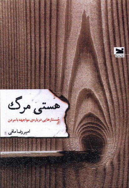 کتاب هستی مرگ (جستارهایی درباره مواجهه با مردن) اثر امیررضا مافی نشر خزه