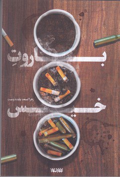 کتاب باروت خیس اثر زهرا اسعد بلنددوست نشر کتابستان معرفت