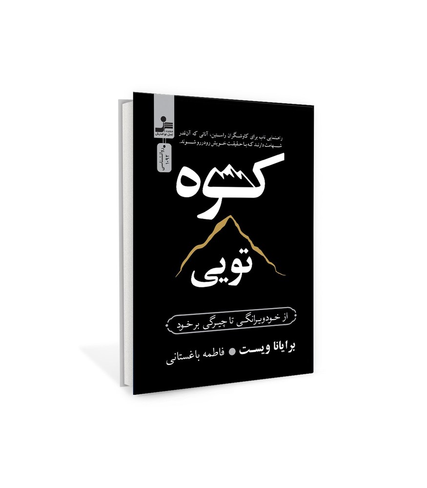 کتاب کوه تویی اثر برایانا ویست ترجمه فاطمه باغستانی نسل نواندیش