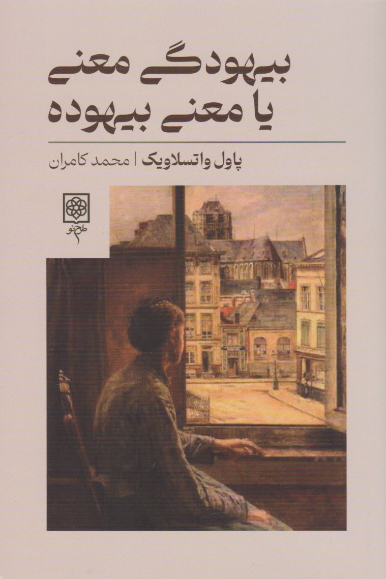 کتاب بیهودگی معنی یا معنی بیهوده