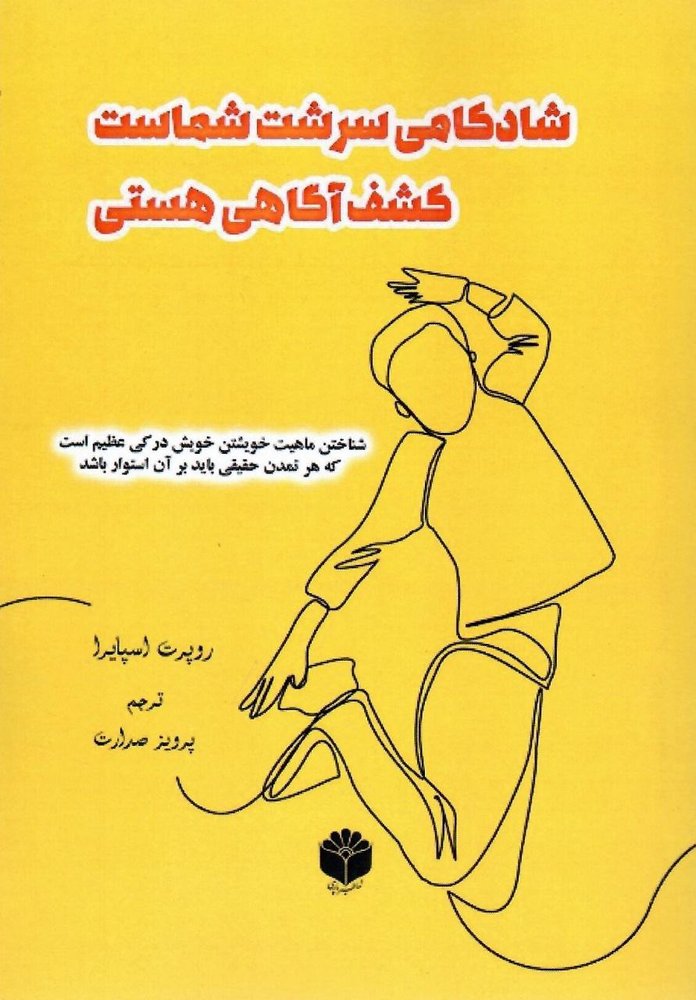 کتاب شادکامی سرشت شماست (کشف آگاهی هستی) نشر اساطیر پارسی