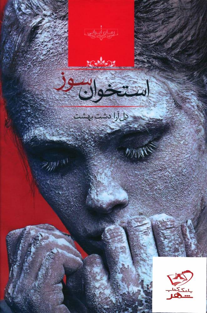 کتاب استخوان سوز اثر دل آرا دشت بهشت نشر صدای معاصر
