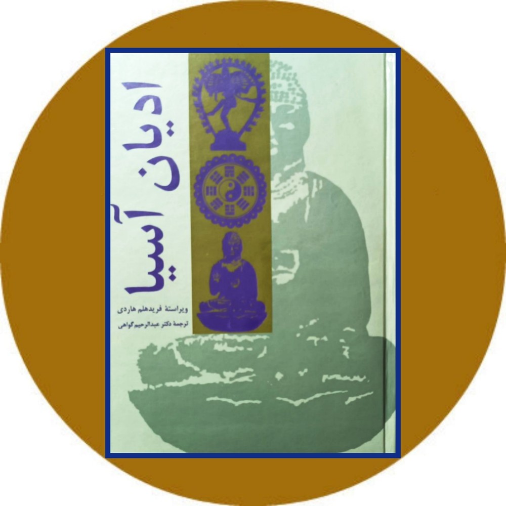 ادیان آسیا