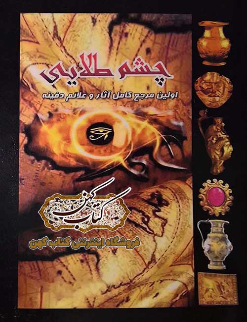 دانلود کتاب چشم طلایی