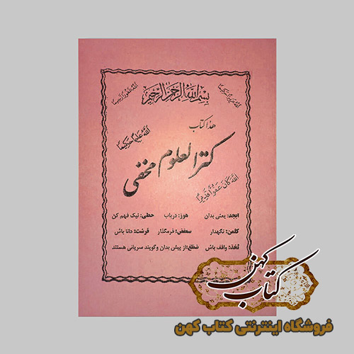 کتاب کنزالعلوم مخفی