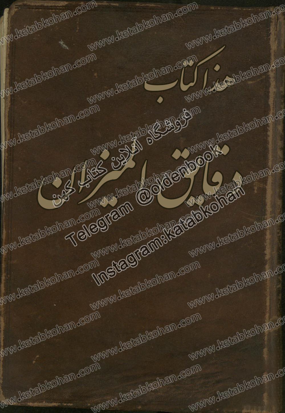 دانلود کتاب دقايق الميزان