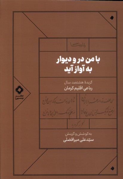 کتاب با من در و دیوار به آواز آید اثر سید علی میرافضلی نشر مسین