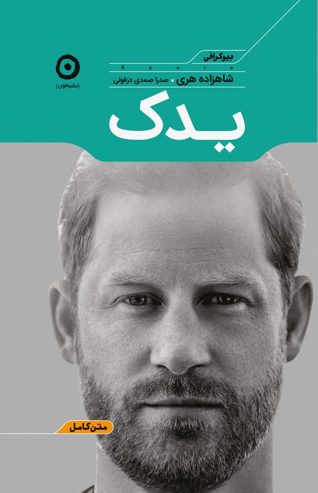 کتاب یدک (خاطرات و بیوگرافی شاهزاده هری) نشر مون