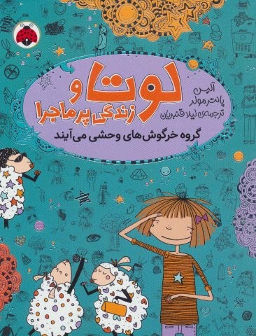 لوتا و زندگی پرماجرا 2 (گروه خرگوش های وحشی می آیند)،(شمیز،رقعی،شهر قلم)