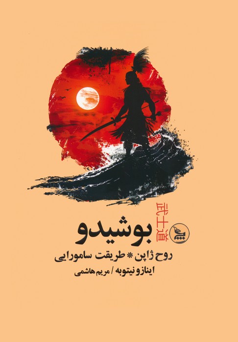 بوشیدو (روح ژاپن،طریقت سامورایی)