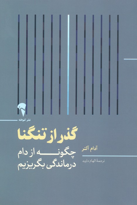 گذر از تنگنا (چگونه از دام درماندگی بگریزیم)