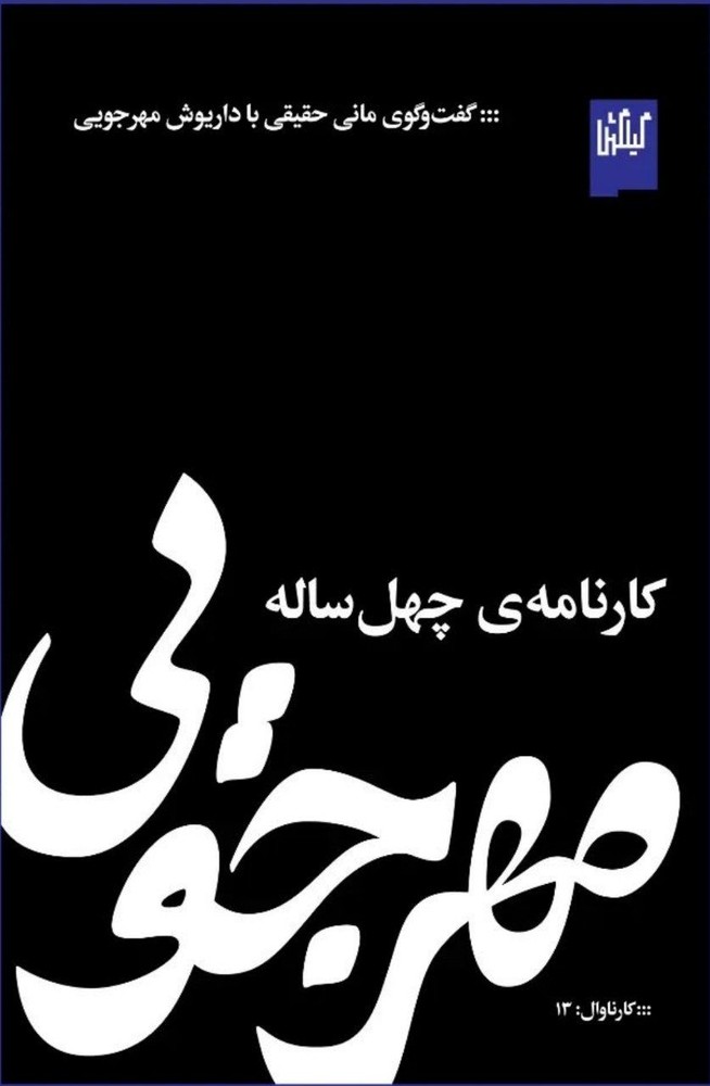 کتاب کارنامه چهل ساله مهرجویی (گفت و گوی مانی حقیقی با داریوش مهرجویی)