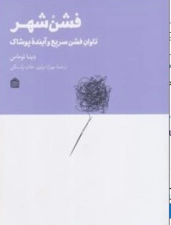 کتاب فشن شهر (تاوان فشن سریع و آینده پوشاک) اثر دینا توماس ناشر نشر مشکی