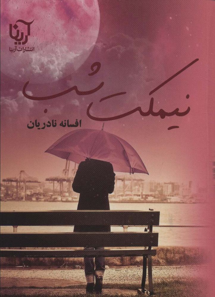 کتاب نیمکت شب اثر افسانه نادریان نشر آرینا