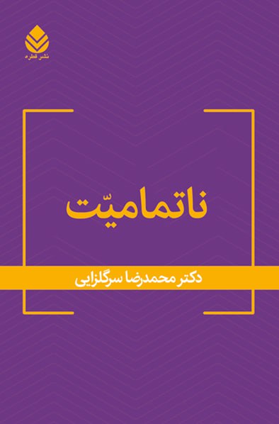 کتاب ناتمامیت اثر دکتر محمدرضا سرگلزایی نشر قطره
