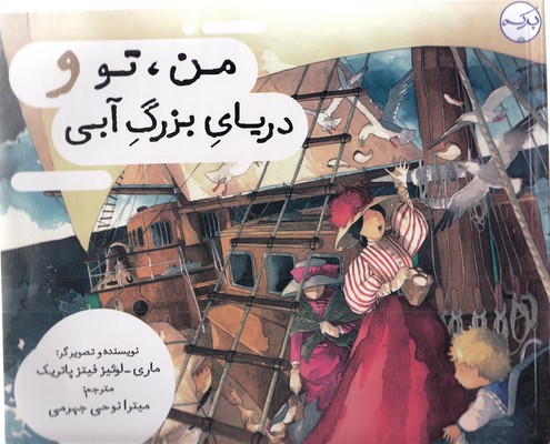 کتاب من تو و دریای بزرگ آبی