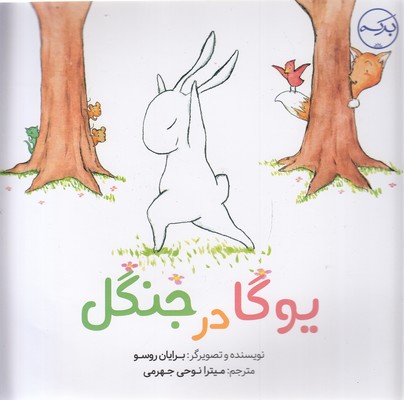 کتاب یوگا در جنگل | انتشارات برکه آبی