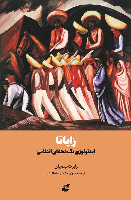 کتاب زاپاتا (ایدئولوژی یک دهقان انقلابی) اثر رابرت میلن نشر آده