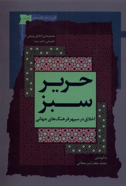 کتاب حریر سبز دفتر دوم اثر محمدجعفر امیرمحلاتی نشر نگاه معاصر