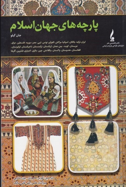 کتاب پارچه های جهان اسلام اثر جان گیلو نشر جمال هنر