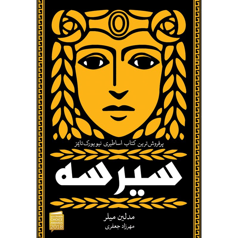 کتاب سیرسه اثر مدلین میلر نشر آذرباد