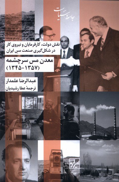 کتاب معدن مس سرچشمه (1345_1357) اثر عبدالرضا علمدار نشر شیرازه