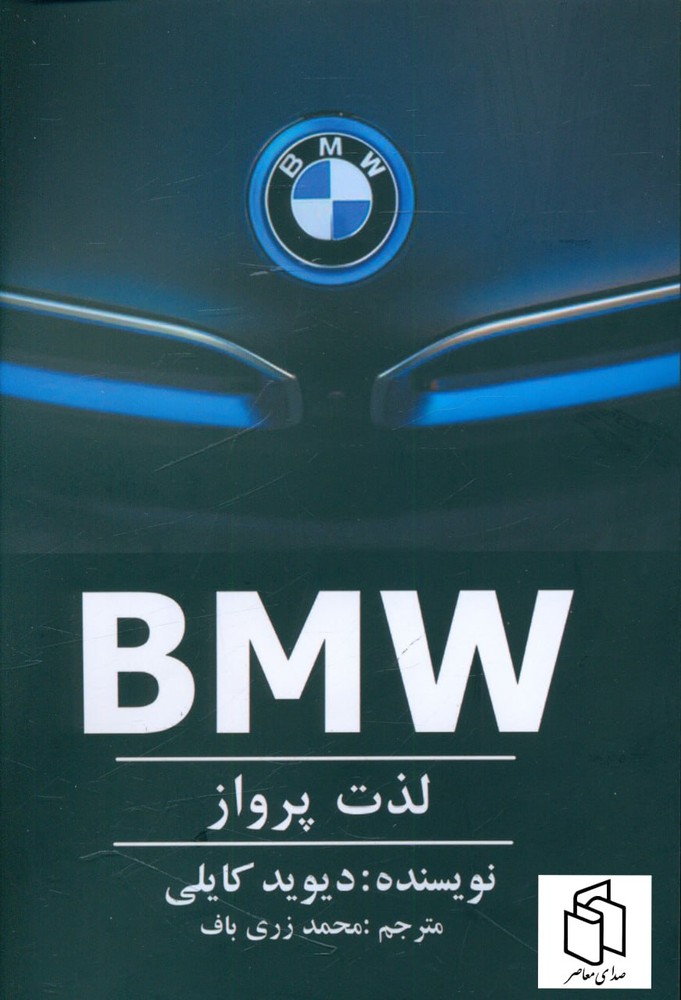 کتاب لذت پرواز BMW اثر دیوید کایلی نشر منوچهری