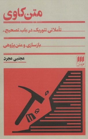 متن کاوی (تاملی تئوریک در باب تصحیح،بازسازی و متن پژوهی)،(شمیز،رقعی،هرمس)