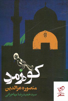 کتاب کوه زمرد اثر منصوره عزالدین از نشر نگاه