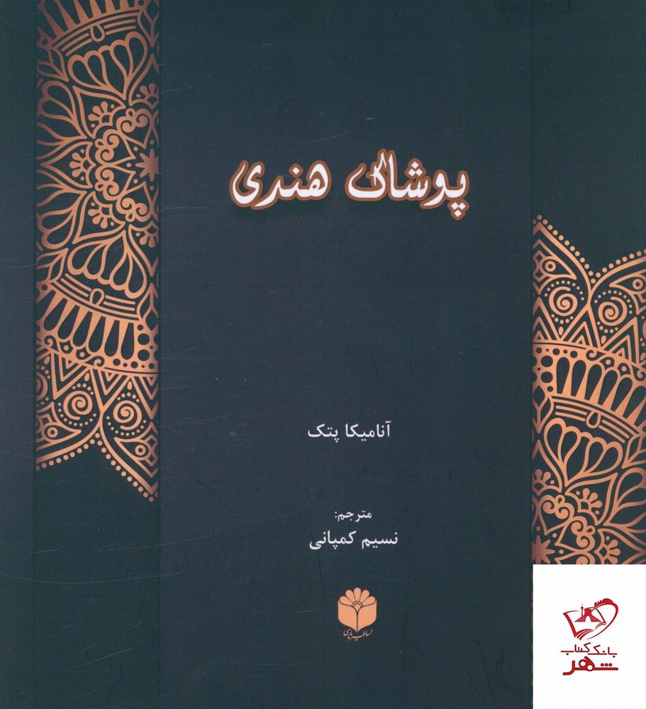 کتاب پوشاک هندی اثر آنامیکا پتک از نشر اساطیر پارسی