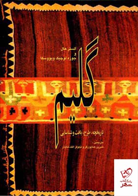 کتاب گلیم تاریخچه طرح بافت و شناسایی از نشر کارنگ