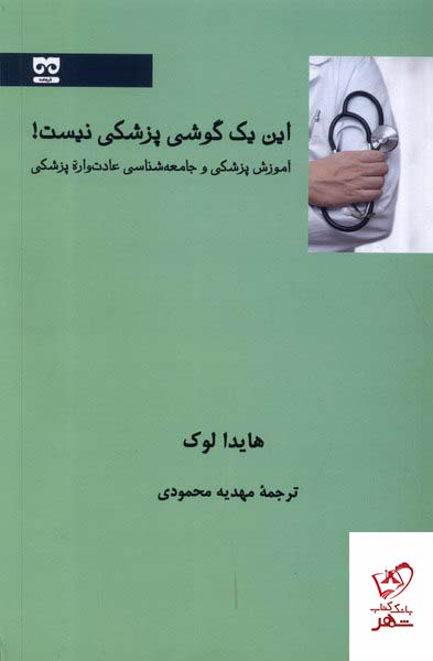 کتاب این یک گوشی پزشکی نیست اثر هایدا لوک از نشر فرهامه