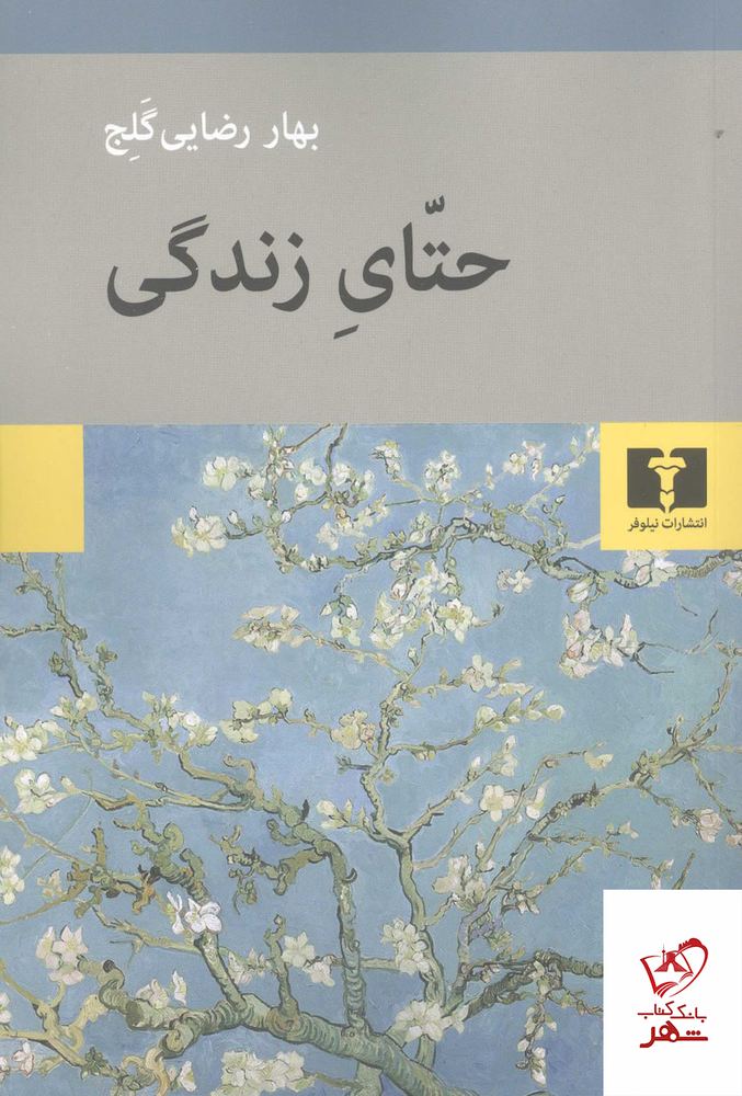 کتاب حتای زندگی اثر بهار رضایی گلج از نشر نیلوفر