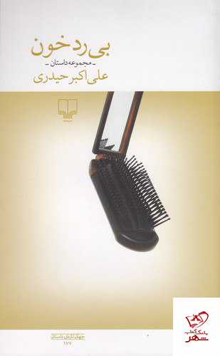 کتاب بی رد خون مجموعه داستان علی اکبر حیدری از نشر چشمه