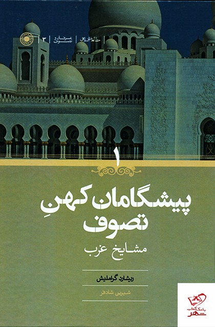 کتاب پیشگامان کهن تصوف 2 جلدی اثر ریشارد گراملیش نشر حکمت