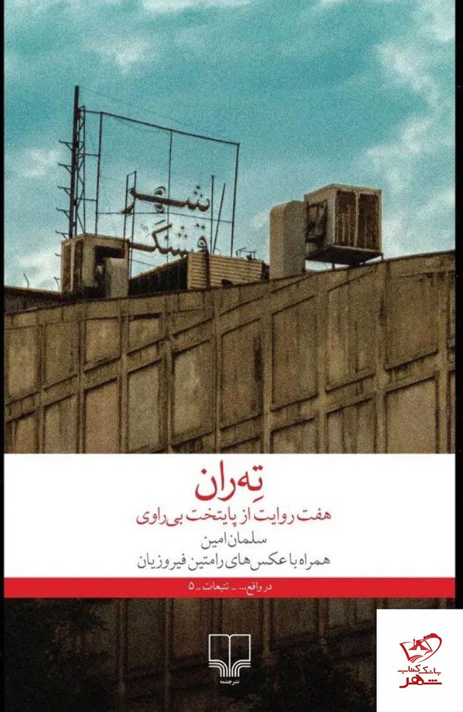 کتاب ته ران تهران اثر سلمان امین نشر چشمه