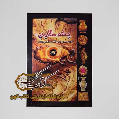 کتاب چشم طلایی