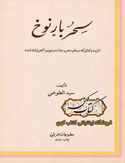 دانلود کتاب سحر بارنوخ