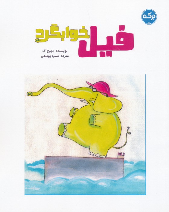 کتاب فیل خوابگرد