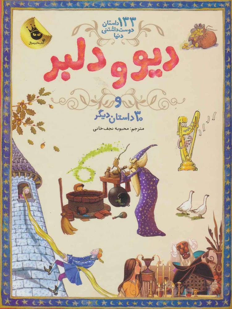 کتاب دیو و دلبر | انتشارات زعفران