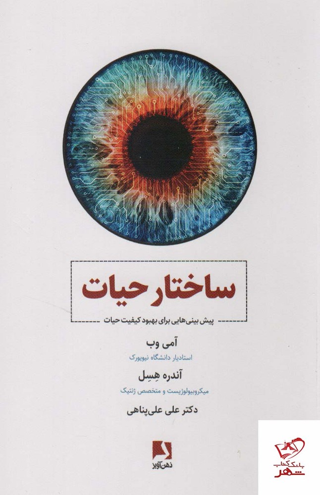 کتاب ساختار حیات از نشر ذهن آویز ترجمه دکتر علی پناهی