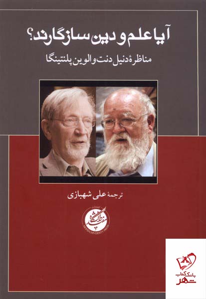 کتاب آیا علم و دین سازگارند مناظره دنیل دنت و الوین پلنتینگا