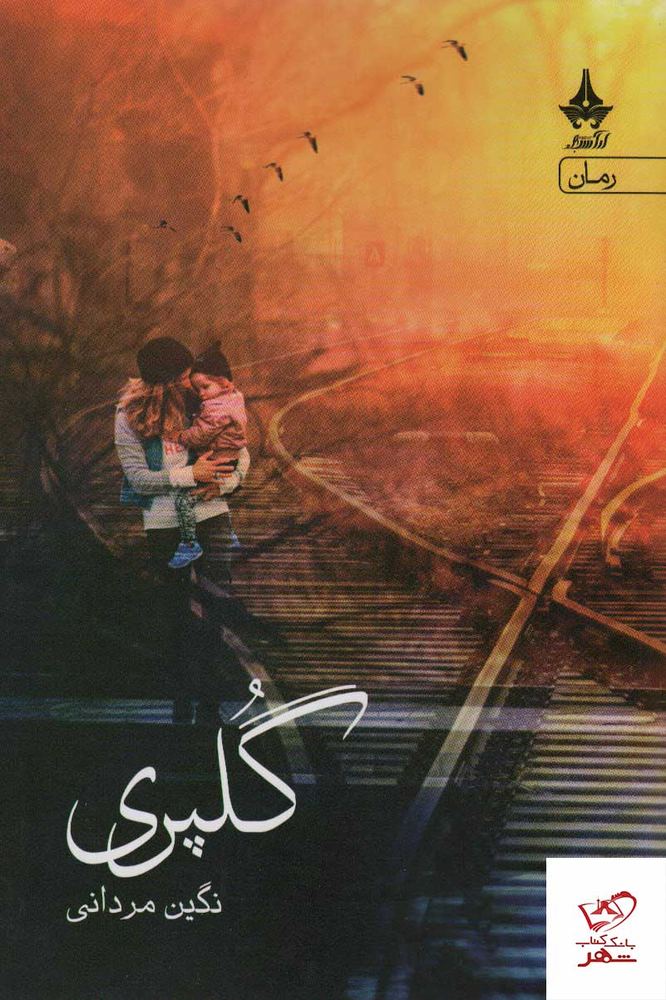 کتاب رمان گلپری نوشته نگین مردانی از نشر آراسبان