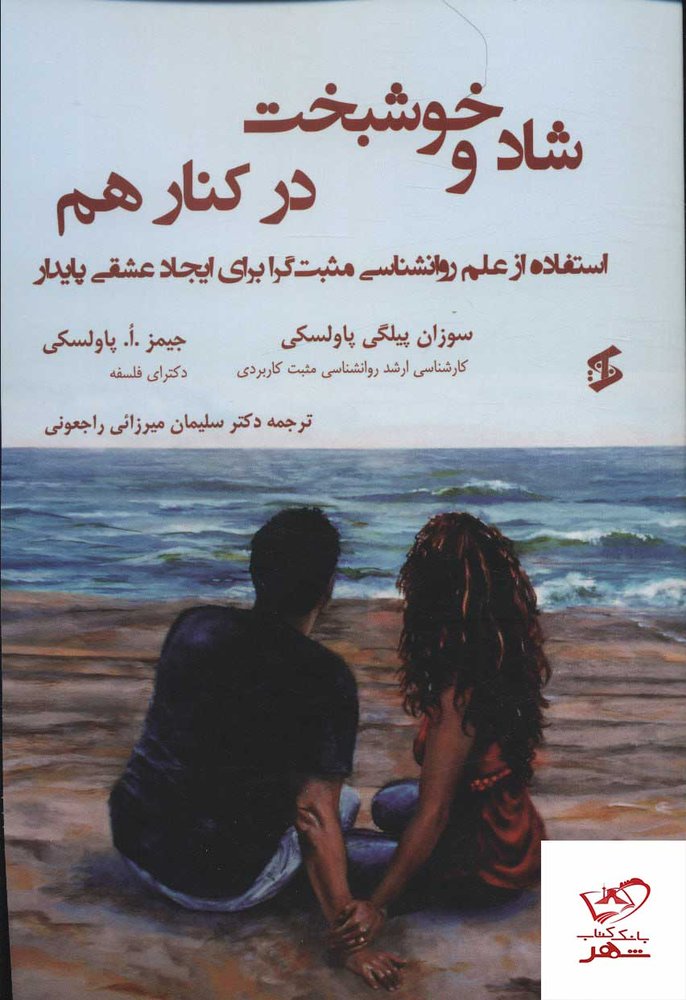 کتاب شاد و خوشبخت در کنار هم از نشر وانیا