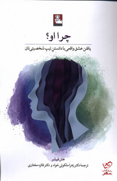 کتاب چرا او یافتن عشق واقعی نشر مهراندیش