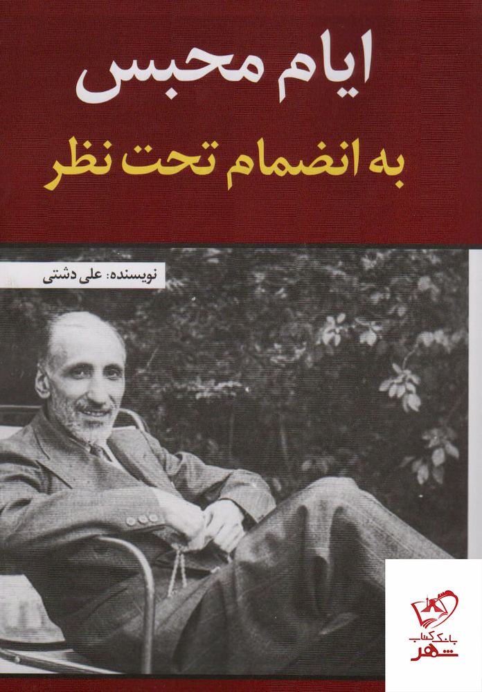 کتاب ایام محبس به انضمام تحت نظر اثر علی دشتی